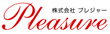 株式会社プレジャー