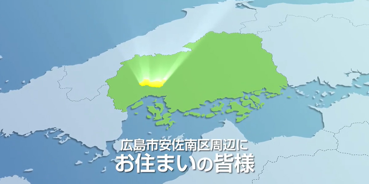 広島市安佐南区周辺にお住いの皆様