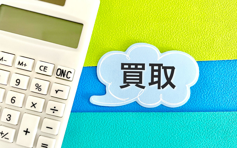 愛車の買取もお任せください